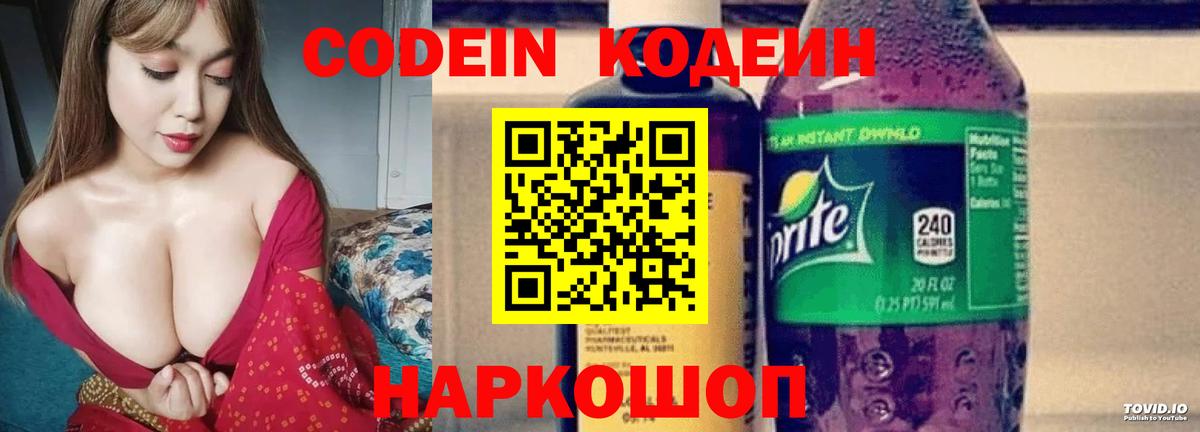 Codein напиток Lean (лин) Санкт-Петербург